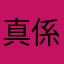 真係？