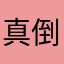 真倒霉碰上这么个app