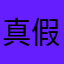 真假天意
