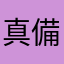 真備町