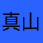 真優美  山家
