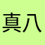 真八错，~完了一会warframe。手机太次不行