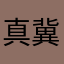 真冀吧