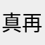 真再也不玩了