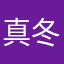 真冬の気持ち