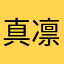 真凛ママ