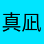 真凪啊啊啊啊