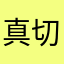 真切的感悟