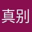 真别恶心你爹