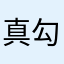 真勾十