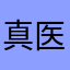 真医生