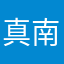 真南区