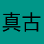 真古道西风