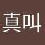 真叫人头大啊