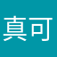 真可哎。
