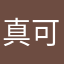 真可待我怎心