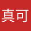真可怕呀！！！！