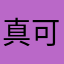 真可憐啊有夠爛