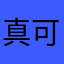 真可笑啊呵