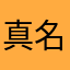 真名やゎ