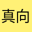 真向かい前