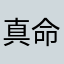 真命天子威哥