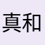 真和田えそら。