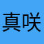 真咲バナナ