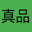 真品乐陶陶
