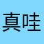 真哇塞塞