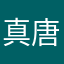 真唐圣
