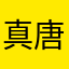 真唐山大兄