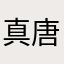 真唐川