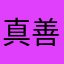 真善忍En