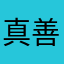 真善美使者