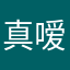真嗳暖芯