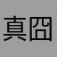 真囧君