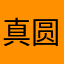 真圆苹果披萨