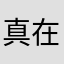 真在努力学中文的哈佛语言教授
