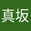 真坂参志郎