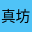 真坊豆腐