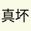 真坏