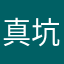 真坑人，航爷写