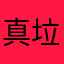 真垃圾代理