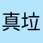 真垃圾游戏，直接退游了，一块钱也不会充了，天天就知道出皮肤