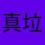 真垃圾的豆瓣