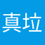 真垃圾神雕侠侣2