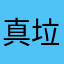 真垃圾，查询总是网络连接失败