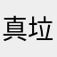 真垃圾1@