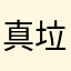 真垃圾6985863